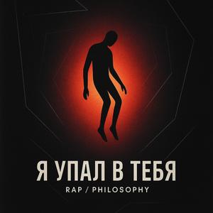 Я упал в тебя