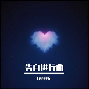 告白进行曲
