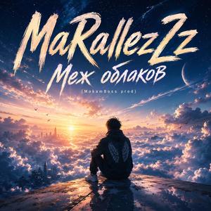 Меж облаков