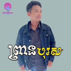 ព្រានបុរស