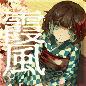 霞風 (Instrumental)