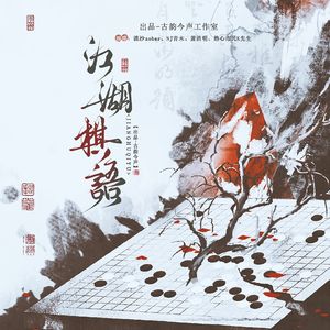 【纯歌版】江湖棋语