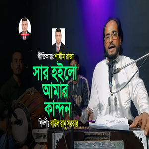 সার হইলো আমার কান্দন