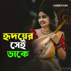 হৃদয়ের সেই ডাকে