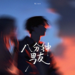 八分钟男友