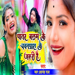 Patar Balam Ke Chayanwanprash Ke Jaruri Hai