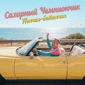 Пончик-Батончик