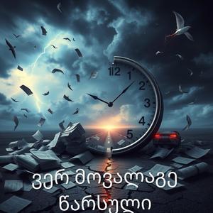 ვერ მოვალაგე წარსული