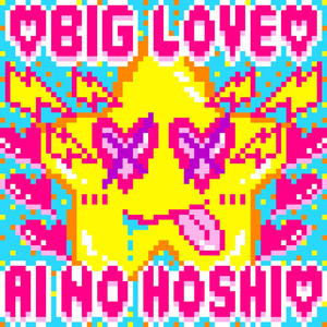 ♡BIGLOVE♡愛のほし♡