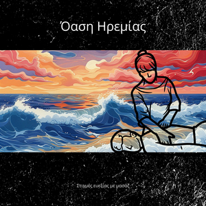 Ατελείωτο ταξίδι