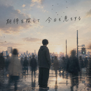 期待を探して、今日も息をする