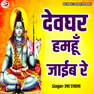 Devghar Hamhu Jaib Re