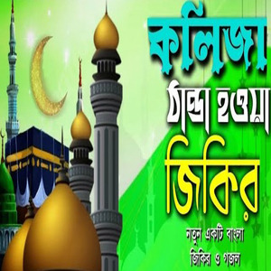 কলিজা ঠান্ডা হয়ে যাওয়ার মতো একটি জিকির