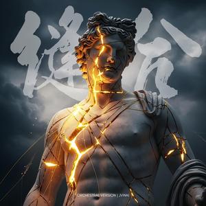 缝合 (Orchestral Version)