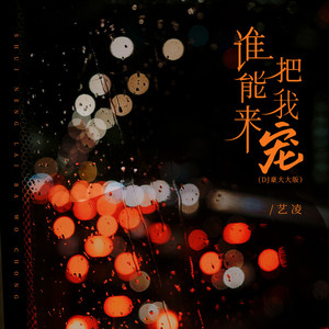 谁能来把我宠 (DJ豪大大版)