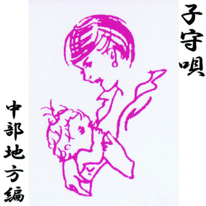 (愛知県)岡崎地方の子守唄