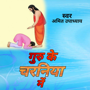 गुरु के चरनिया में