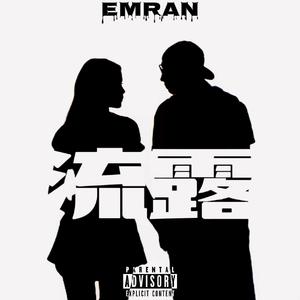 流露(ProdEVOMUSIC）