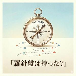 羅針盤は持った? (나침판은 챙겼어?)