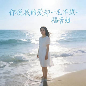 你说你爱我却一毛不拔 (微醺版)