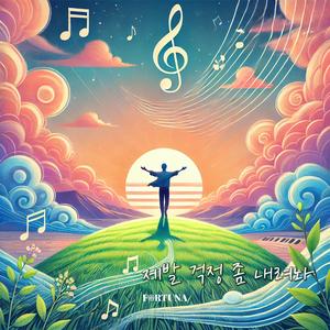 제발 걱정 좀 내려놔