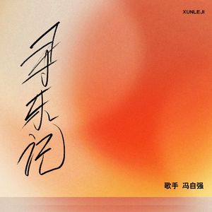 寻乐记 伴奏