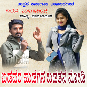 Badavara Hudagana Badatana Nodi