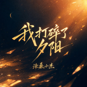 我打碎了夕阳