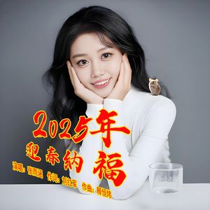 2025迎春纳福