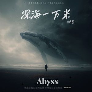 深海一万米2026