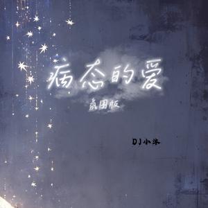 病态的爱（氛围版）