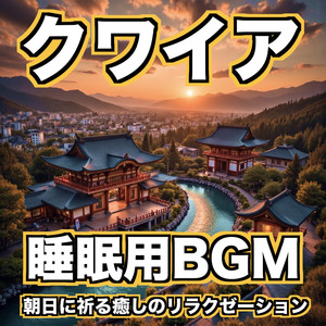 神秘の朝焼けコーラス