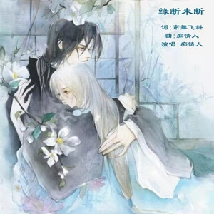 只想一生过得好 (国风版)