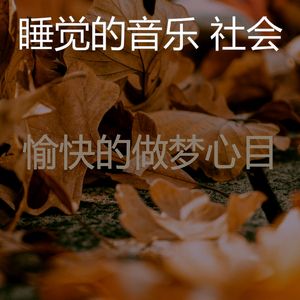 柔和的做梦时刻