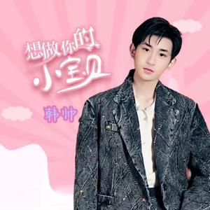 想做你的小宝贝