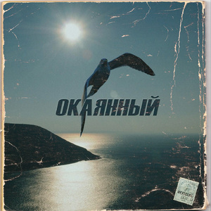 Окаянный
