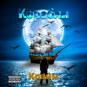 Корабли