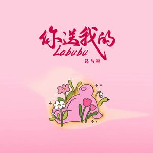 你送我的Labubu（律动版）