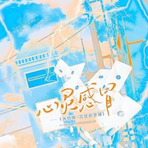 心灵感冒——明星大侦探6忘忧杂货铺同人曲