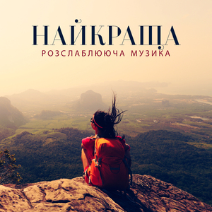 Внутрішній спокій