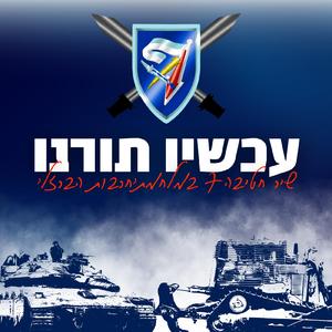 עכשיו תורנו