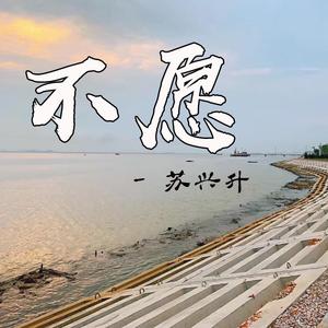 不愿(伴奏)