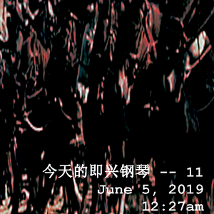 今天的即兴钢琴 -- 11