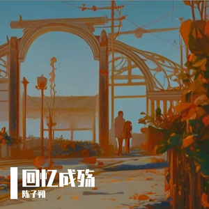 回忆成殇 伴奏