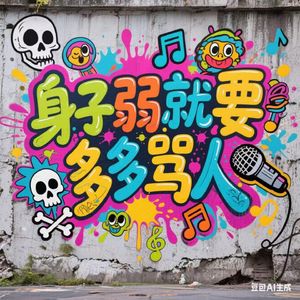 身子弱就要多骂人