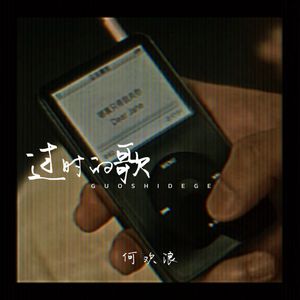 过时的歌