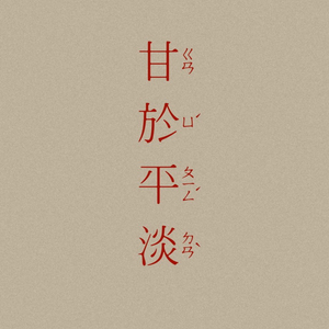 《像我这样的人》