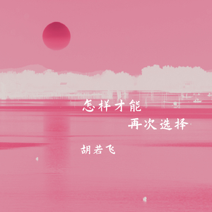 怎样才能再次选择