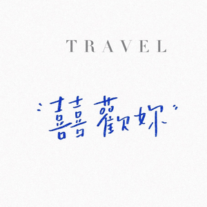 颜人中-夏夜最后的烟火（益珊珊珊 remix）