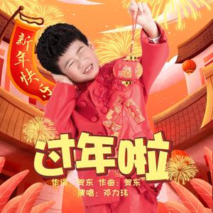过年啦（童声版）（翻自 贺东）
